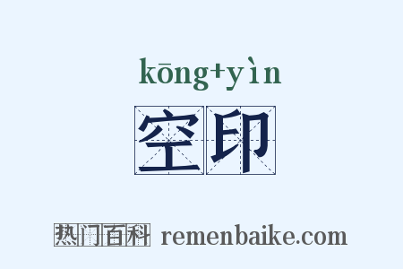 空印是什么意思的图片